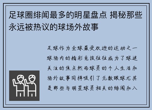 足球圈绯闻最多的明星盘点 揭秘那些永远被热议的球场外故事