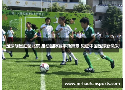 足球明星汇聚北京 启动国际赛事新篇章 见证中国足球新风采