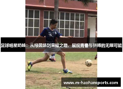 足球明星奶娃：从绿茵场到荣耀之路，展现青春与拼搏的无限可能