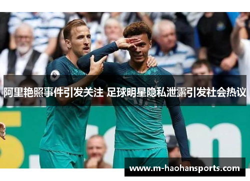 阿里艳照事件引发关注 足球明星隐私泄露引发社会热议