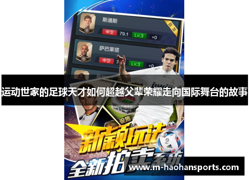 运动世家的足球天才如何超越父辈荣耀走向国际舞台的故事