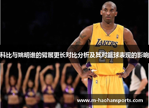 科比与姚明谁的臂展更长对比分析及其对篮球表现的影响