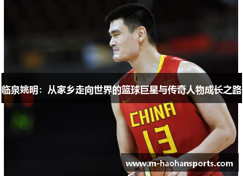 临泉姚明：从家乡走向世界的篮球巨星与传奇人物成长之路