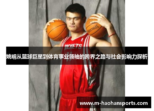 姚明从篮球巨星到体育事业领袖的跨界之路与社会影响力探析