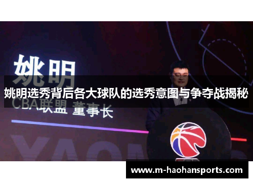 姚明选秀背后各大球队的选秀意图与争夺战揭秘