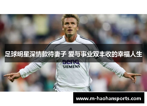足球明星深情款待妻子 爱与事业双丰收的幸福人生