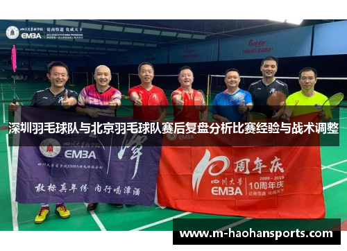 深圳羽毛球队与北京羽毛球队赛后复盘分析比赛经验与战术调整