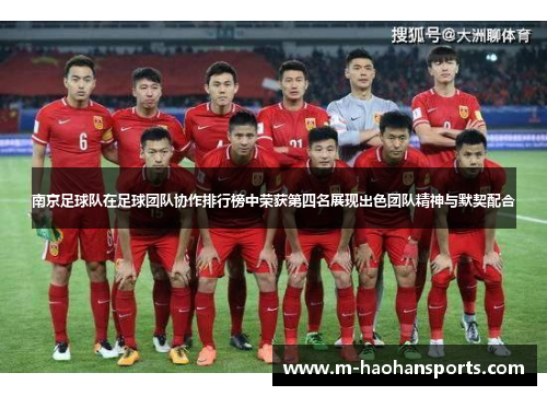 南京足球队在足球团队协作排行榜中荣获第四名展现出色团队精神与默契配合