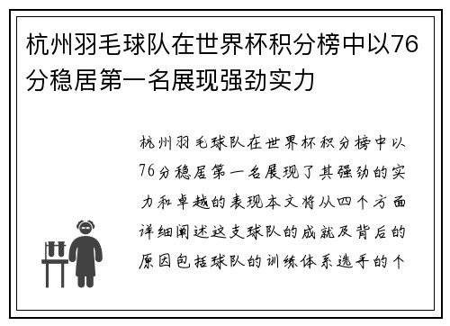 杭州羽毛球队在世界杯积分榜中以76分稳居第一名展现强劲实力
