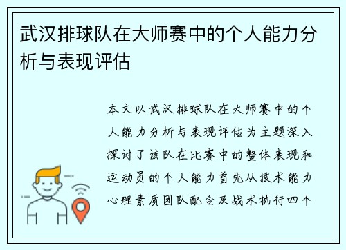 武汉排球队在大师赛中的个人能力分析与表现评估