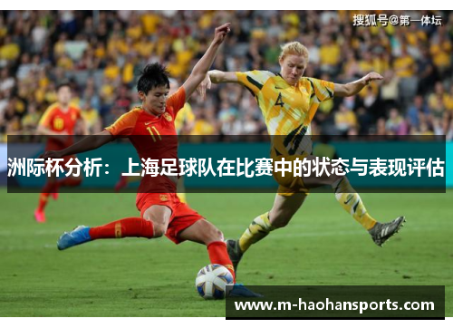 洲际杯分析：上海足球队在比赛中的状态与表现评估