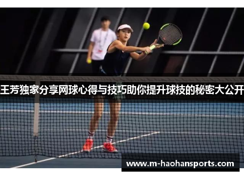 王芳独家分享网球心得与技巧助你提升球技的秘密大公开