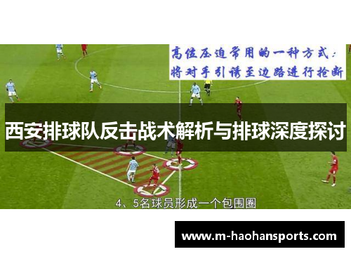 西安排球队反击战术解析与排球深度探讨