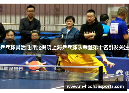 乒乓球灵活性评比揭晓上海乒乓球队荣登第十名引发关注