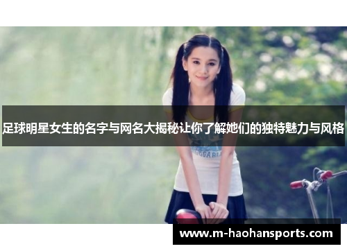 足球明星女生的名字与网名大揭秘让你了解她们的独特魅力与风格