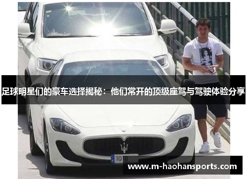 足球明星们的豪车选择揭秘：他们常开的顶级座驾与驾驶体验分享