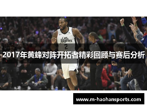 2017年黄蜂对阵开拓者精彩回顾与赛后分析