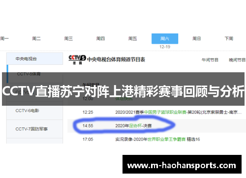 CCTV直播苏宁对阵上港精彩赛事回顾与分析