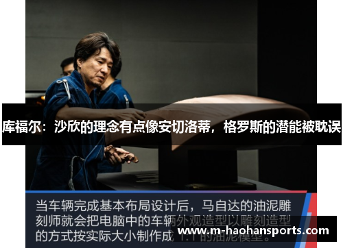 库福尔：沙欣的理念有点像安切洛蒂，格罗斯的潜能被耽误