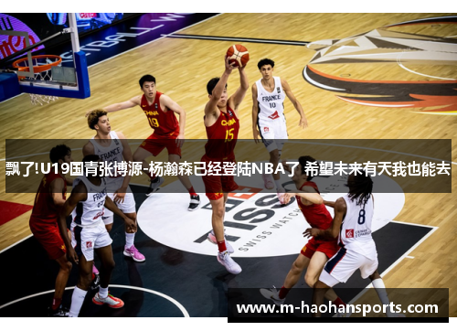 飘了!U19国青张博源-杨瀚森已经登陆NBA了 希望未来有天我也能去