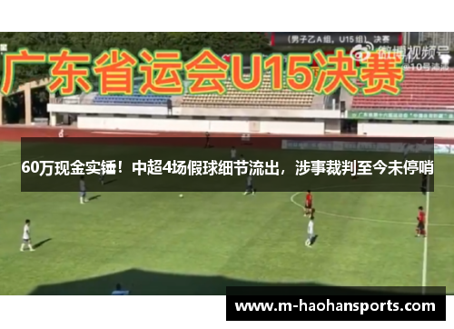 60万现金实锤！中超4场假球细节流出，涉事裁判至今未停哨
