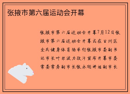 张掖市第六届运动会开幕