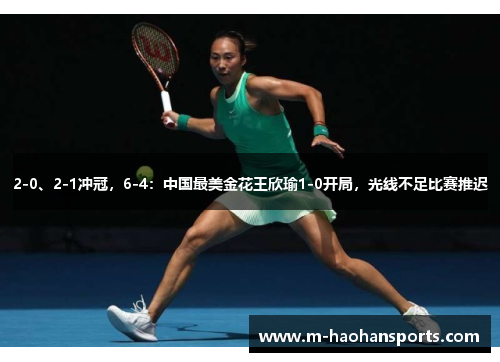 2-0、2-1冲冠，6-4：中国最美金花王欣瑜1-0开局，光线不足比赛推迟