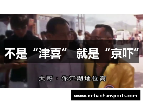 不是“津喜” 就是“京吓”