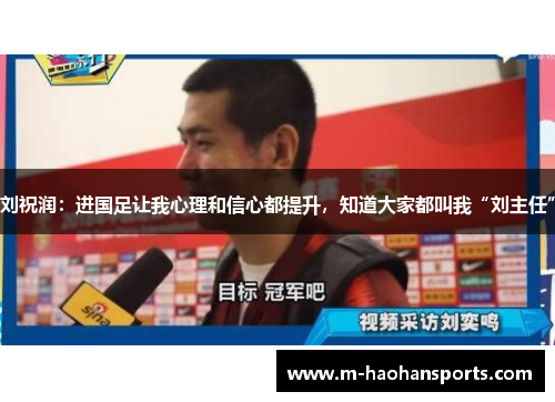 刘祝润：进国足让我心理和信心都提升，知道大家都叫我“刘主任”