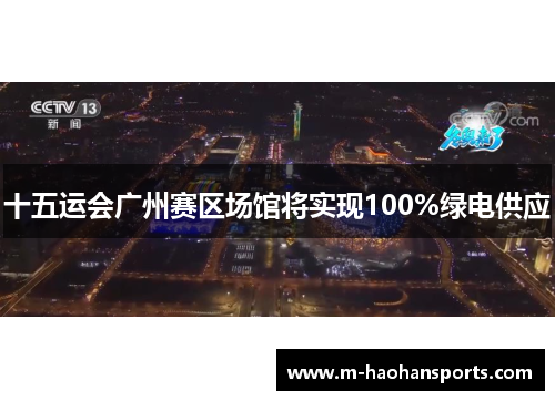 十五运会广州赛区场馆将实现100%绿电供应
