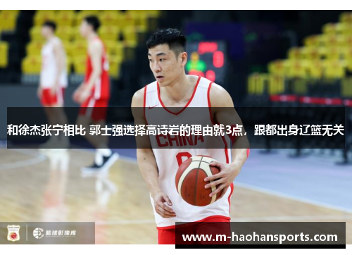 和徐杰张宁相比 郭士强选择高诗岩的理由就3点，跟都出身辽篮无关