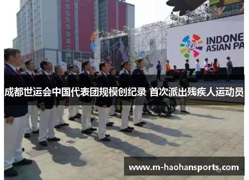 成都世运会中国代表团规模创纪录 首次派出残疾人运动员