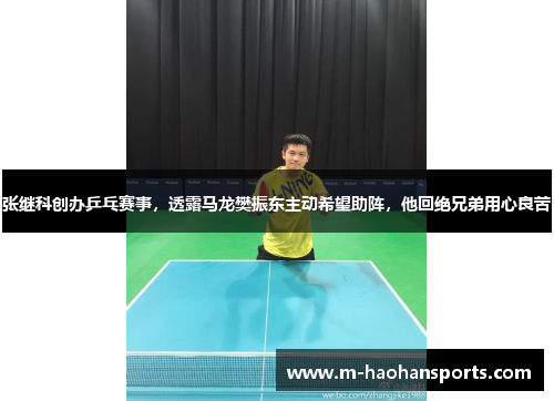 张继科创办乒乓赛事，透露马龙樊振东主动希望助阵，他回绝兄弟用心良苦