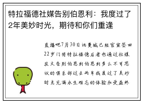 特拉福德社媒告别伯恩利：我度过了2年美妙时光，期待和你们重逢