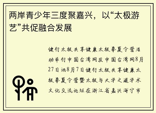 两岸青少年三度聚嘉兴，以“太极游艺”共促融合发展