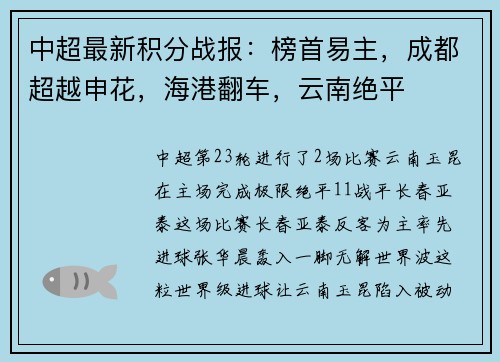 中超最新积分战报：榜首易主，成都超越申花，海港翻车，云南绝平