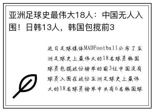 亚洲足球史最伟大18人：中国无人入围！日韩13人，韩国包揽前3