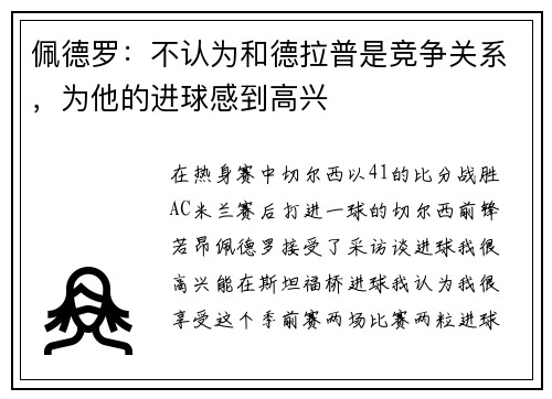 佩德罗：不认为和德拉普是竞争关系，为他的进球感到高兴
