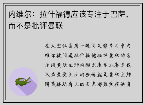 内维尔：拉什福德应该专注于巴萨，而不是批评曼联