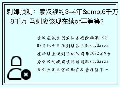 刺媒预测：索汉续约3-4年&6千万-8千万 马刺应该现在续or再等等？