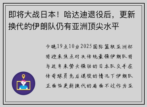 即将大战日本！哈达迪退役后，更新换代的伊朗队仍有亚洲顶尖水平
