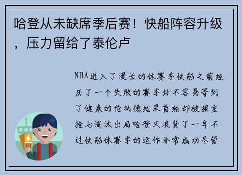 哈登从未缺席季后赛！快船阵容升级，压力留给了泰伦卢