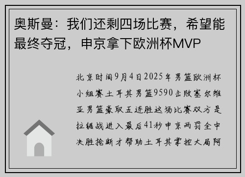 奥斯曼：我们还剩四场比赛，希望能最终夺冠，申京拿下欧洲杯MVP