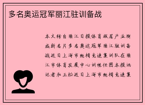 多名奥运冠军丽江驻训备战