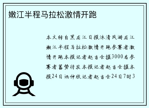 嫩江半程马拉松激情开跑