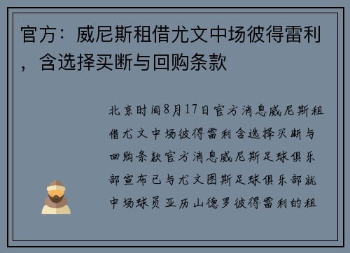 官方：威尼斯租借尤文中场彼得雷利，含选择买断与回购条款