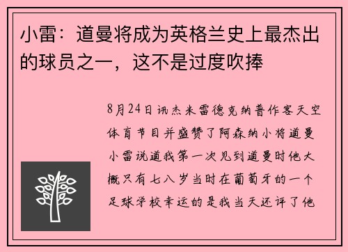 小雷：道曼将成为英格兰史上最杰出的球员之一，这不是过度吹捧