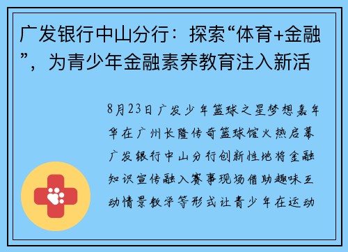 广发银行中山分行：探索“体育+金融”，为青少年金融素养教育注入新活力