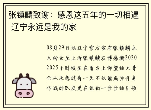 张镇麟致谢：感恩这五年的一切相遇 辽宁永远是我的家