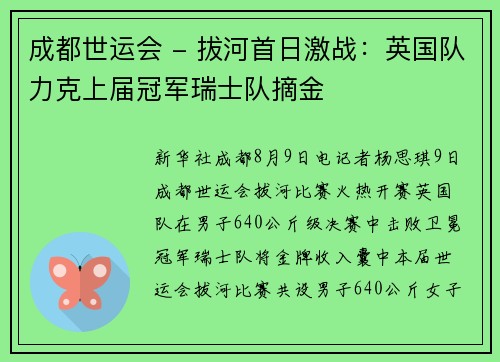 成都世运会 - 拔河首日激战：英国队力克上届冠军瑞士队摘金